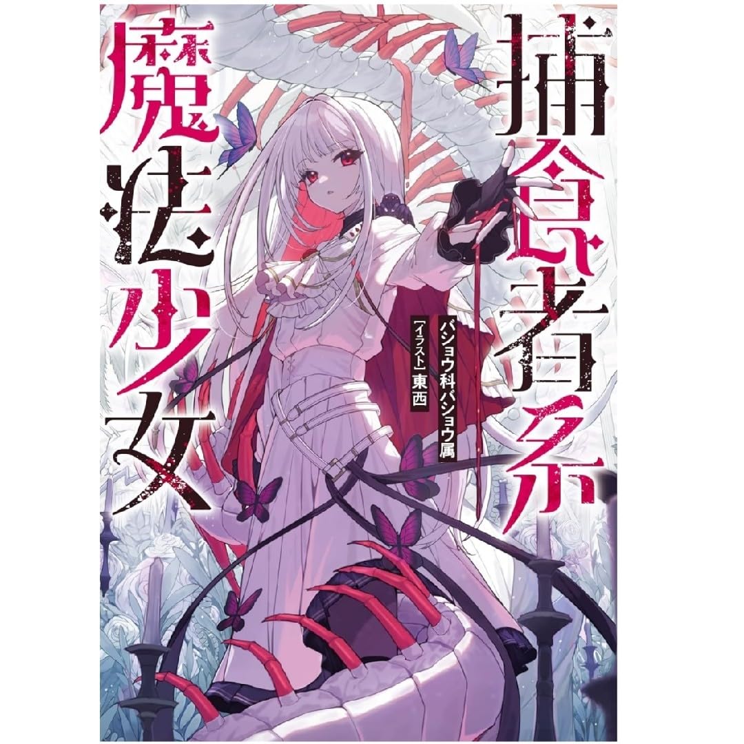 Amazon.co.jp: 捕食者系魔法少女 : おもちゃ